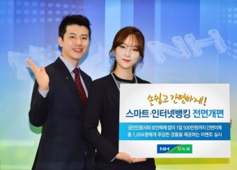 NH농협은행, 스마트·인터넷 뱅킹 전면 개편