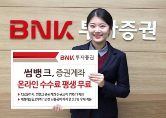 BNK투자증권, '썸뱅크' 증권계좌 온라인 수수료 평생 무료 이벤트