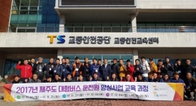 교통안전공단 제주도 대형버스 운전원 양성과정 진행