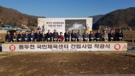 동두천 국민체육센터 착공…2018년 준공 