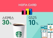 코나카드, 스타벅스 30%·GS25 10% 할인 혜택 제공