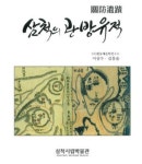 삼척시립박물관,‘삼척의 관방유적’ 펴내