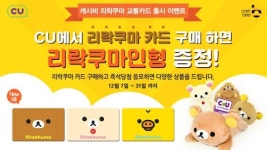 리락쿠마 캐시비카드 3종 CU 단독 출시