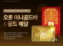 현대백화점 온라인몰에 한국조폐공사 입점..미니골드바 등 판매