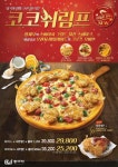 토종수제 웰빙피자전문점 ‘뽕뜨락피자’, 신메뉴 코코쉬림프 출시! 이벤트 진행 
