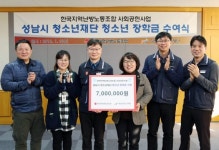 지역난방공사 노조 성남시 청소년재단에 장학금 전달