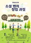 사회적경제개발원, 김해서 ‘소셜벤처창업과정’ 특강 진행