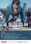 스크린야구 브랜드 스트라이크존, 영화 ‘골든슬럼버’와 함께 한다