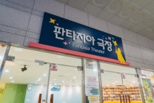 부천 판타지아극장 올해 어린이공연 12편 선봬