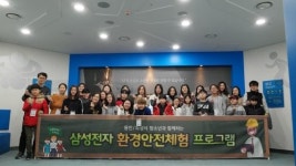 삼성전자 DS 부문 주최 삼성전자 환경안전체험 개최