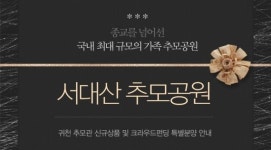 펀딩포유, 자운㈜의 서대산 추모공원 후원형 크라우드펀딩 진행