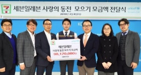 세븐일레븐 사랑의 동전모으기 모금액 9800만원 유니세프에 전달