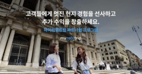 마이리얼트립, 여행사와 함께하는 파트너십 프로그램 오픈