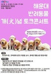 해운대구 반려동물 개(犬)념 토크콘서트 개최