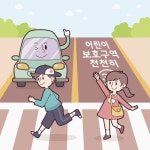 어린이 보호구역 신호등·횡단보도 정비