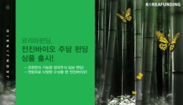 코리아펀딩, 연 16% 전진바이오팜 주담 펀딩 상품 출시
