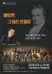 고양필하모닉 3월9일 ‘베토벤, 그 미친 존재감’ 공연