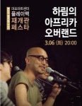 하림 콘서트 아프리카 오버랜드 개최..아프리카 어린이들에게 악기 보낸다