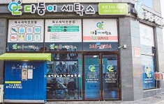 친환경 세탁소 다둥이세탁소 진정성 높은 스토리텔링 내세워 창업시장 노크!