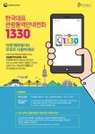 한국 대표 관광통역안내전화 1330, 전 세계 어디서나 무료