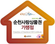 순천사랑상품권 4월 3일부터  판매·유통
