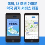 똑닥, 내 주변 가까운 약국찾기 서비스 제공