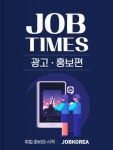잡코리아, 직무 매거진 ‘잡타임즈’ 광고·홍보편 발행