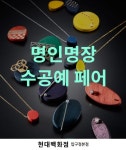 현대백화점, ‘명인명장 수공예 페어’ 개최  