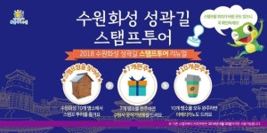 수원화성 성곽길 걸으면 커피가 공짜, 스탬프투어 새단장