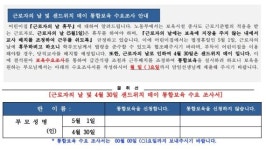근로자의 날 앞두고 아이 봐달라vs우리도 쉬고싶다 눈치싸움
