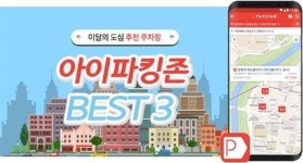 스마트주차앱 ‘아이파킹’, 봄맞이 주차비 할인 프로모션 실시