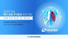 P2P금융 코리아펀딩 메디 포럼 주식담보펀딩, 출시 1시간만에 마감