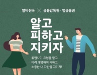 알바천국, 금융감독원과 취업관련 금융사기 예방 캠페인 진행
