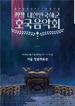 해군, 충무공 탄신 기념 호국음악회 개최