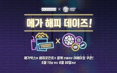 메가박스, ‘메가 해피 데이즈’ 실시..‘어메이징’하게 쏜다