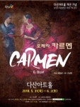 남양주시민 5천원에 오페라 ‘카르멘’ 감상