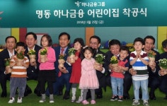 KEB하나은행 본점 하나금융 어린이집 착공식