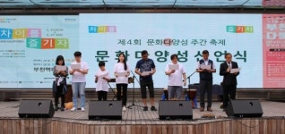 부천문화재단 문화다양성 폐막제 1만명 ‘북적북적’