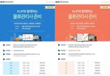 물류산업진흥재단, 물류관리사 무료 특강 실시