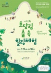 29~30일 비밀의 정원 초당림 공개
