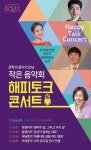 의정부예술의전당 해피토크콘서트 26일 진행