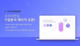 P2P금융 코리아펀딩, 기업분석 페이지 오픈