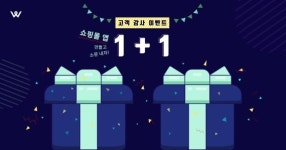 위니플 쇼핑몰 앱, 고객 감사 이벤트 실시