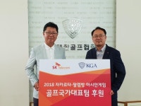 SK텔레콤, 대한골프협회에 국가대표 발전기금 전달