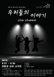 엑터스타즈, 제 1회 청소년 연극제 ‘우리들의 이야기’ 개최