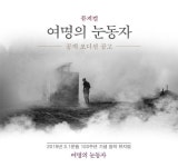 3.1운동 100주년 기념 뮤지컬 여명의 눈동자 오디션 접수 오는 주말 마감