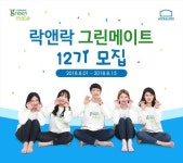 락앤락, 대학생 서포터즈 그린메이트 12기 모집