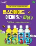 웅진식품, 몬스터에이드 판매 편의점 알려주면 경품