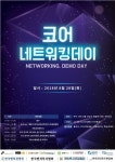 한국벤처경영원,제3회 코어네트워킹데이 개최