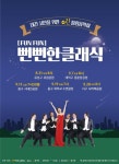 맥키스컴퍼니, ‘뻔뻔(funfun)한 클래식’ 무료 음악회 